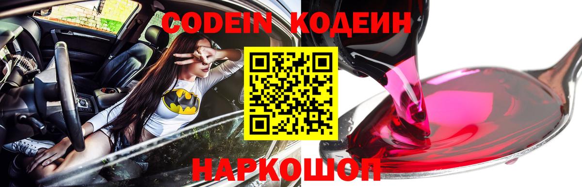 Кодеин напиток Lean (лин)  Кодеин Purple Drank  Электрогорск  Вход с VPN 